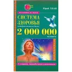 Обложка книги «Система здоровья, которая помогла более 2 000 000 человек»