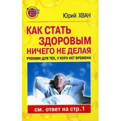 Обложка книги «Как стать здоровым, ничего не делая»