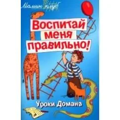 Обложка книги «Уроки Домана»