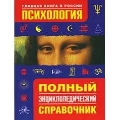 Обложка книги «Психология. Полный энциклопедический справочник»