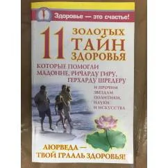 Обложка книги «11 золотых тайн здоровья : которые помогли Мадонне, Ричарду Гиру, Герхарду Шредеру и прочим звездам политики, науки и искусства»