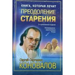 Обложка книги «Книга, которая лечит. Преодоление старения»