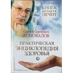 Обложка книги «Книга, которая лечит. Практическая энциклопедия здоровья»