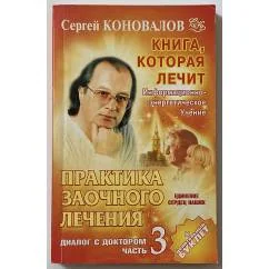 Обложка книги «Практика заочного лечения. Диалог с Доктором. Ч. 3. Единение сердец наших»