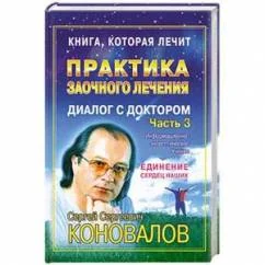 Обложка книги «Практика заочного лечения. Диалог с доктором. Часть 3. Единение сердец наших»