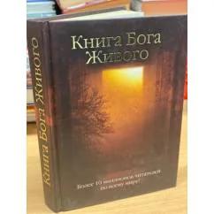 Обложка книги «Книга Бога Живого»