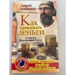 Обложка книги «Как привлекать деньги. Секреты Внутренней Силы»