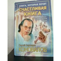 Обложка книги «Книга, которая лечит. Счастливая книга»