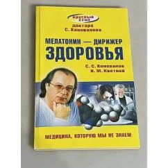 Обложка книги «Мелатонин — дирижер здоровья»