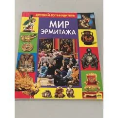 Обложка книги «Альбом Детский путеводитель Эрмитаж»