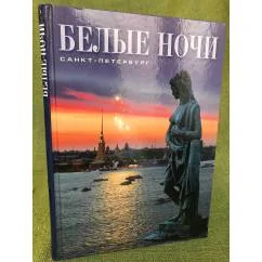 Обложка книги «Белые ночи. Санкт-Петербург»