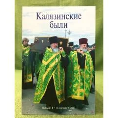 Обложка книги «Калязинские были. Вып. 1»
