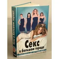 Обложка книги «Секс в большом городе»
