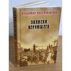Обложка книги «Записки верующего. Из истории религиозного движения в Советской России 1917-1923»