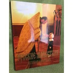 Обложка книги «Русские монастыри / Russian Monasteries. Урал. Екатеринбургская и Верхотурская епархиии»