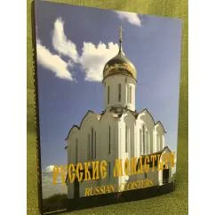 Обложка книги «Русские монастыри / Russian Monasteries. Западная Сибирь»