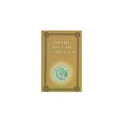 Обложка книги «Тихие беседы с Учителем»