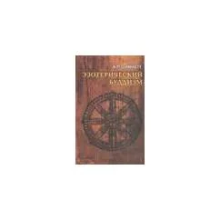 Обложка книги «Эзотерический буддизм»