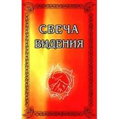 Обложка книги «Свеча Видения»