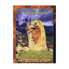 Обложка книги «Буддийское учение времен Крита-юги. Четвертый собор»