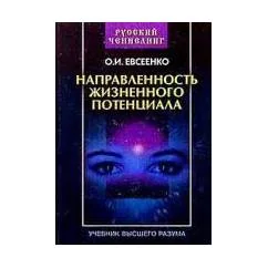 Обложка книги «Направленность жизненного потенциала.Учебник высшего потенциала»