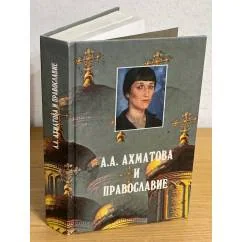 Обложка книги «А. А. Ахматова и православие»