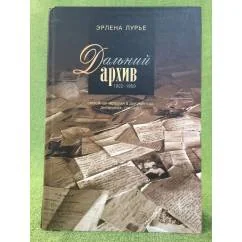 Обложка книги «Дальний архив. Семейная история в документах, дневниках, письмах. 1922-1959»