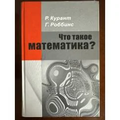 Обложка книги «Что такое математика?»