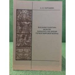 Обложка книги «Внешняя политика Бельгии накануне и во время Первой мировой войны»