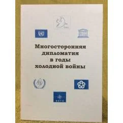 Обложка книги «Многосторонняя дипломатия в годы холодной войны»