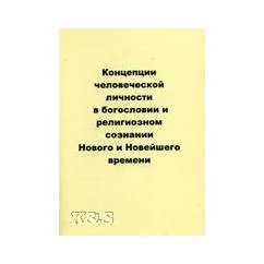 Обложка книги «Концепции человеческой личности в богословии и религиозном сознании Нового и Новейшего времен»