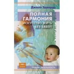 Обложка книги «Полная гармония»