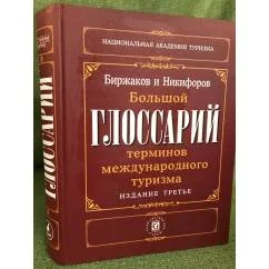 Обложка книги «Большой глоссарий терминов международного туризма»