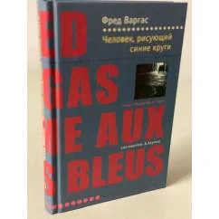 Обложка книги «Человек, рисующий синие круги»