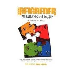 Обложка книги «Романтический эгоист»