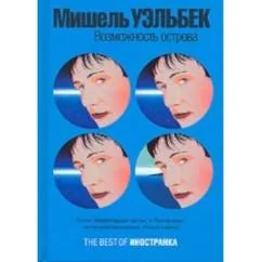 Обложка книги «Возможность острова»
