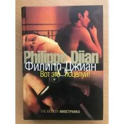 Обложка книги «Вот это поцелуй!»