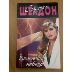 Обложка книги «Рухнувшие небеса»