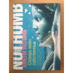 Обложка книги «Словарь имен собственных»