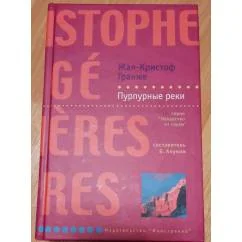 Обложка книги «Пурпурные реки»