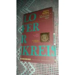 Обложка книги «Кельтский круг»