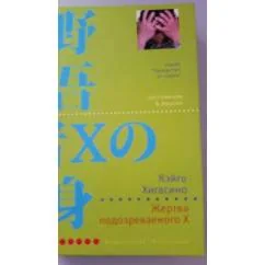 Обложка книги «Жертва подозреваемого Х»