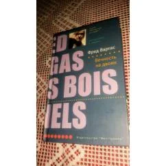 Обложка книги «Вечность на двоих»