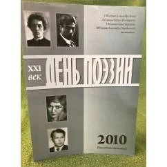 Обложка книги «День поэзии. Ежегодный альманах XXI век. 2010»