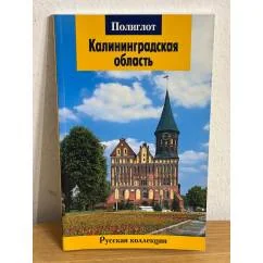 Обложка книги «Калининградская область: Путеводитель»