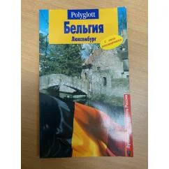 Обложка книги «Бельгия. Люксембург. Путеводитель с мини-разговорником»