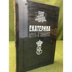 Обложка книги «Екатерина. Путь к власти»