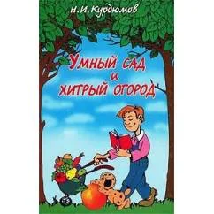Обложка книги «Умный сад и хитрый огород. Дачная успехология»