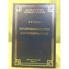 Обложка книги «Экокриминология: Парадигма и теория. Методология и практика правоприменения»