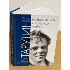 Обложка книги «Возвратиться к истокам любви: стихи, дневники, мемуары, воспоминания»